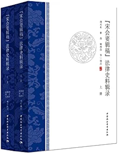 《宋会要辑稿》法律史料辑录.全2册 《宋会要辑稿》法律史料辑录.全2册