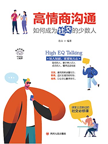 高情商沟通：如何成为会社交的少数人（社交、职场、办事、公关、演讲 