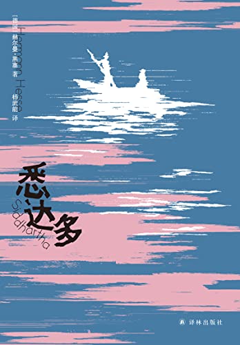 悉达多 （黑塞精选集）