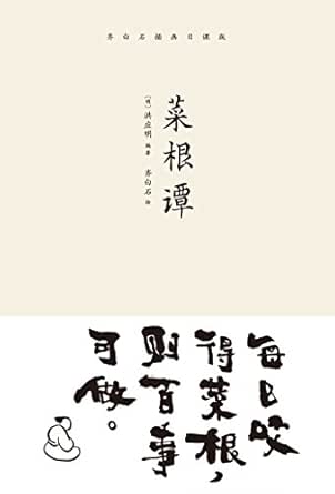 菜根谭 齐白石插画日课版 每日咬得菜根 则百事可做 一日一课 修身立德 果麦经典 洪应明 齐白石书评简介电子书下载