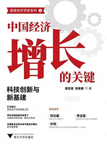 中国经济增长的关键 科技创新与新基建 汇丰银行首席经济学家诚意之作 带你读懂双循环背景下中国经济的机遇 挑战与未来 全面解读支撑未来中国经济增长的关键要素 Ebook 屈宏斌 宋陕珊 亚马逊中国 图书