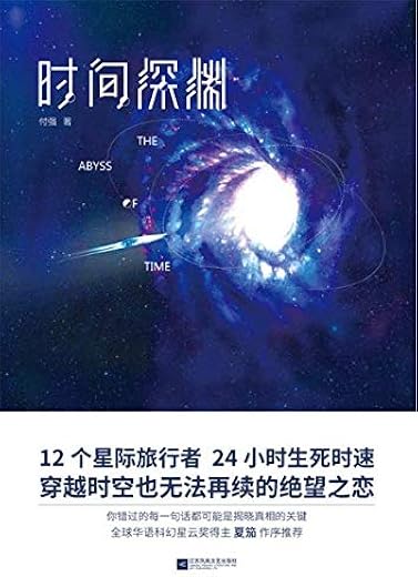时间深渊 时间深渊
