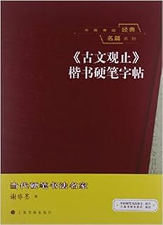 中国传统经典名篇系列 古文观止 楷书硬笔字帖 Pdf Txt Mobi Epub Azw3 Docx电子书下载 电子书365