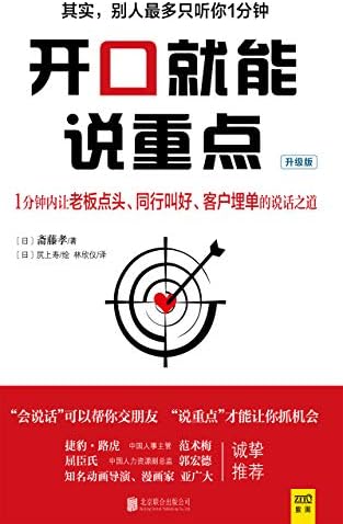 开口就能说重点(其实,别人只听你1分钟,会说话可以帮你交朋友,说重点