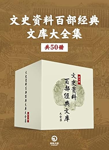 文史资料百部经典文库大全集（共50册）