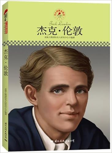 《中小学课本里的名人传记丛书:杰克61伦敦》 【摘要 书评 试读】