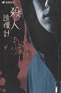 杀人连环计 Pdf Txt Mobi Epub Azw3 Docx电子书下载 电子书365