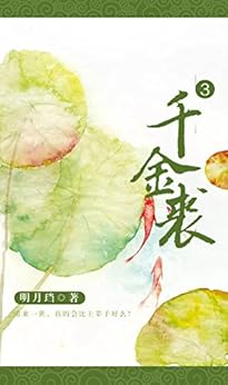 千金裘(三) kindle电子书