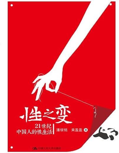 性之变：21世纪中国人的性生活