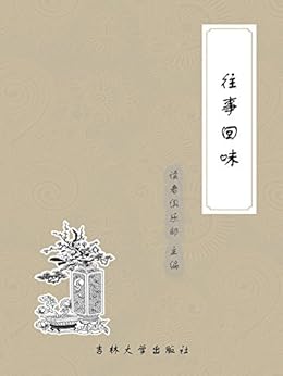 "往事回味 (读者精品 13)",作者:[读者俱乐部]