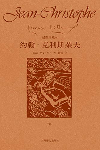 约翰·克利斯朵夫(第四卷) kindle电子书