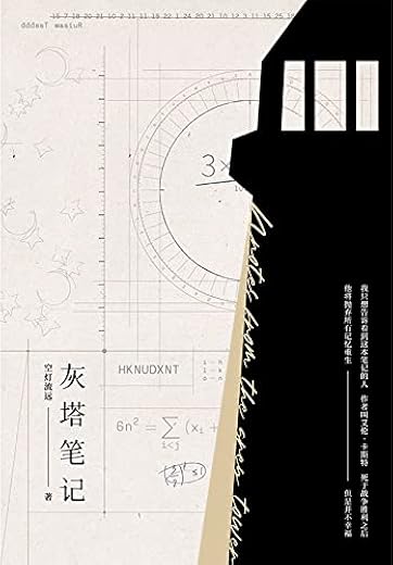 灰塔笔记 灰塔笔记