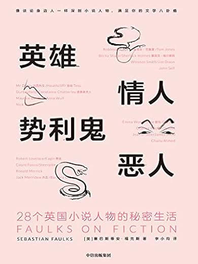英雄、情人、势利鬼、恶人