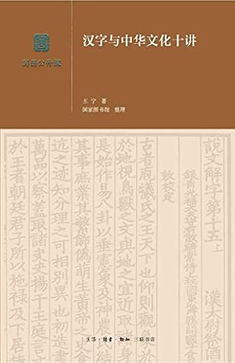 汉字与中华文化十讲