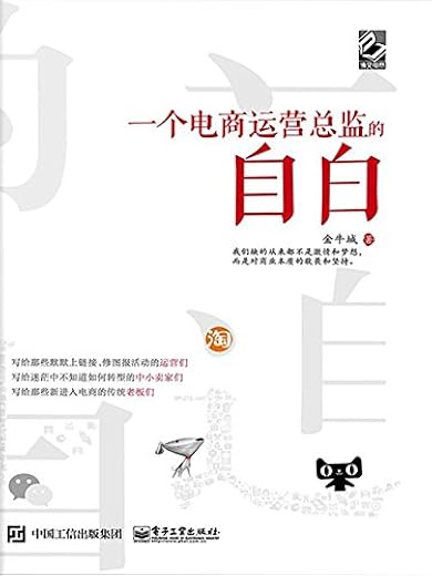 《一个电商运营总监的自白》金牛城【文字版_PDF电子书_下载】 《一个电商运营总监的自白》金牛城【文字版_PDF电子书_下载】