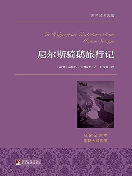 尼尔斯骑鹅旅行记 世界名著典藏 瑞典 拉格洛芙 石琴娥书评简介电子书下载kindle电子书
