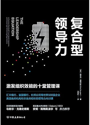 《复合型领导力：激发组织效能的十堂管理课》[美]埃里克·道格拉斯【文字版_PDF电子书_下载】