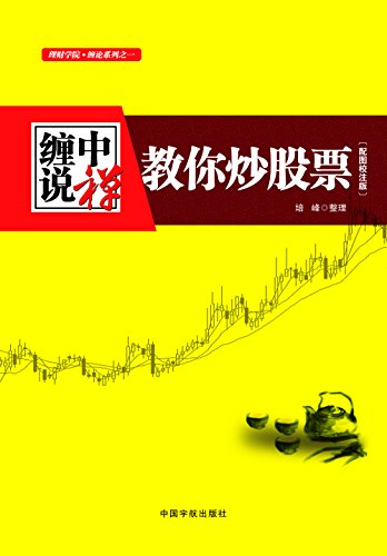 "缠中说禅:教你炒股票 (理财学院/缠论系列)",作者:[培峰]