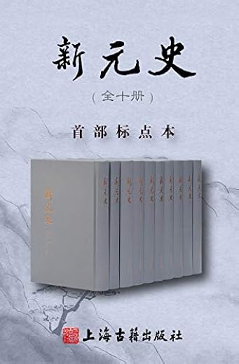 新元史(全十册) 新元史(全十册)