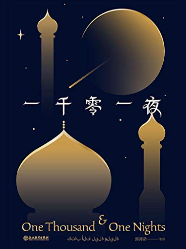 1-1条,共1条 阿拉伯语 一千零一夜【极富盛名