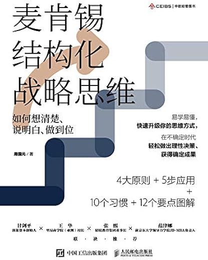 麦肯锡结构化战略思维:如何想清楚、说明白、做到位 麦肯锡结构化战略思维:如何想清楚、说明白、做到位