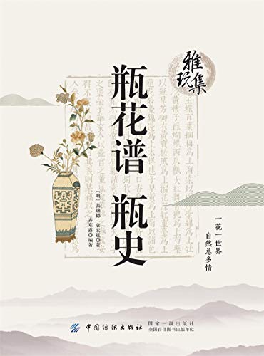 "雅玩集:瓶花谱·瓶史",作者:[张谦德]
