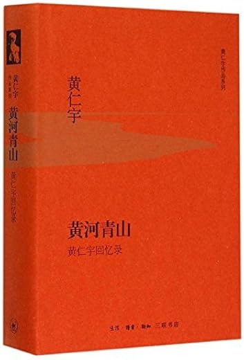 《黄河青山：黄仁宇回忆录》黄仁宇【文字版_PDF电子书_下载】