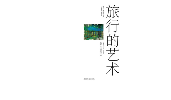 旅行的艺术 阿兰 德波顿文集 阿兰 德波顿 Alain De Botton 衷雅琴 南治国 彭俊豪 何世原书评简介电子书下载kindle电子书