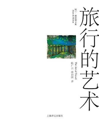 旅行的艺术 阿兰 德波顿文集 阿兰 德波顿 Alain De Botton 衷雅琴 南治国 彭俊豪 何世原书评简介电子书下载kindle电子书