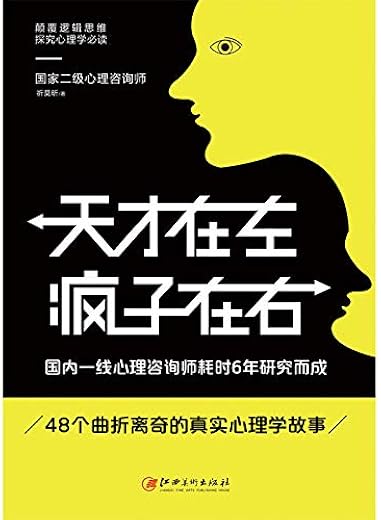 天才在左疯子在右