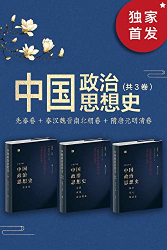 中国政治思想史(套装共3册) 中国政治思想史(套装共3册)