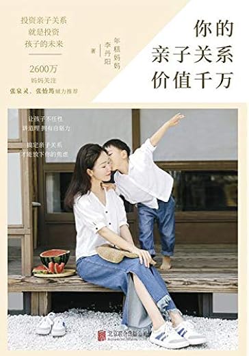 《你的亲子关系价值千万》【2600万妈妈关注，年糕妈妈深入解读亲子关系。Zui适合全家人共读的亲子书】年糕妈妈李丹阳【文字版_PDF电子书_下载】