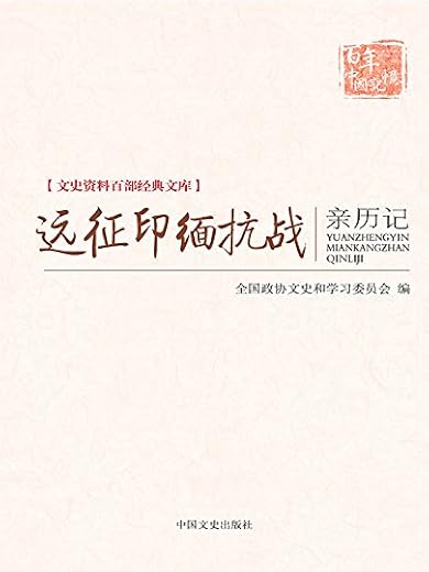 远征印缅抗战亲历记