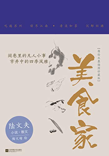 "美食家",作者:[陆文夫]