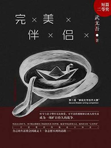 完美伴侣