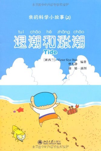 我的科学小故事2:退潮和涨潮(注音版) kindle电子书