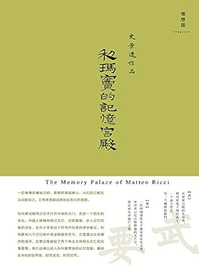 利玛窦的记忆宫殿