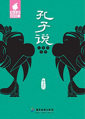 新版 蔡志忠典藏蔡志忠国学漫画系列系列 之 孔子说 新版 蔡志忠典藏蔡志忠国学漫画系列系列 套装全6册 Ebook 蔡志忠 亚马逊中国 图书