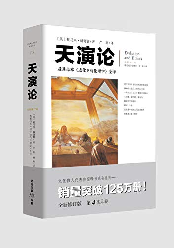 天演论 及其母本 进化论与伦理学 全译 对中国新文化运动先驱影响至深 王国维 梁启超 康有为对其赞不绝口 中国翻译世界名著以来的第一部鸿篇巨制 文化 伟人代表作图释