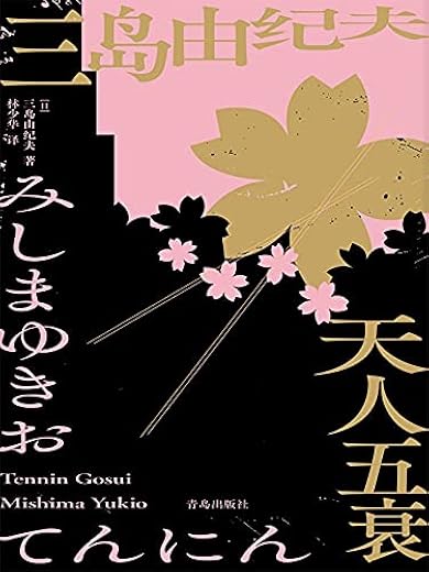 天人五衰