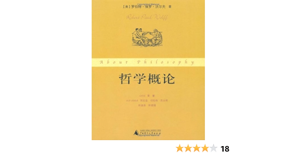 哲学概论 美 罗伯特 保罗 沃尔夫 Robert Paul Wolff 郭实渝等 摘要书评试读 图书