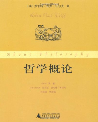 哲学概论 美 罗伯特 保罗 沃尔夫 Robert Paul Wolff 郭实渝等 摘要书评试读 图书