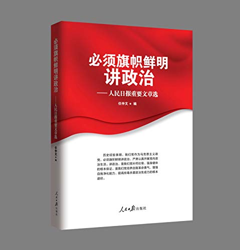 必须旗帜鲜明讲政治——人民日报重要文章选 kindle电子书