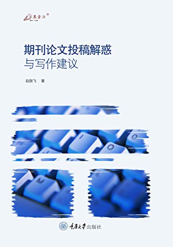 期刊论文投稿解惑与写作建议 期刊论文投稿解惑与写作建议