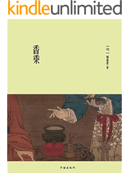 香乘ebook 周嘉胄 北京国之学文化有限公司 亚马逊中国 图书