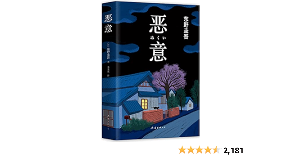 恶意 揭开校园霸凌的疮疤 潜藏在人心底的无边恶意 深不见底 有如万丈深渊 东野圭吾top10 6 东野圭吾 娄美莲书评简介电子书下载 恶意 揭开校园霸凌的疮疤 潜藏在人心底的无边恶意 深不见底 有如万丈深渊 东野圭吾top10 6 东野圭吾 娄美莲书评简介电子书下载