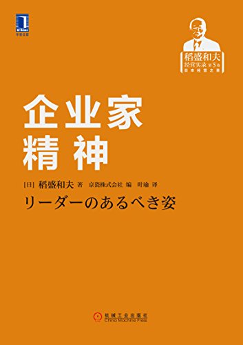 "企业家精神 (稻盛和夫经营实录)",作者:[稻盛和夫, 京瓷株式会社, 叶
