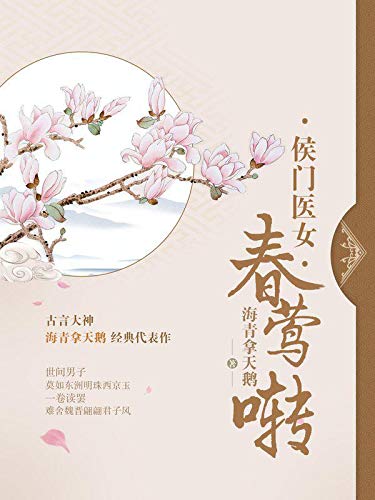春莺啭-海青拿天鹅》 kindle电子书