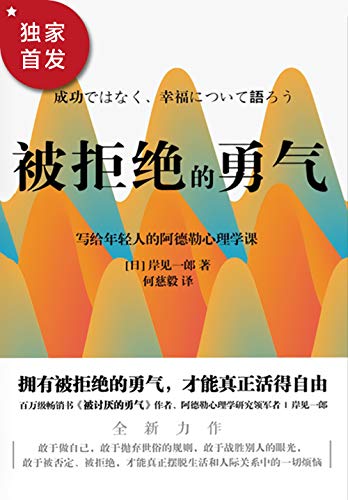 "被拒绝的勇气【百万畅销书《被讨厌的勇气》作者,阿德勒心理学研究