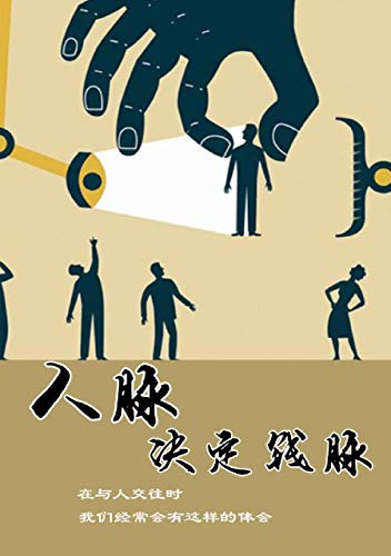 "人脉决定钱脉",作者:[寒心]